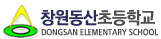 동산초등학교