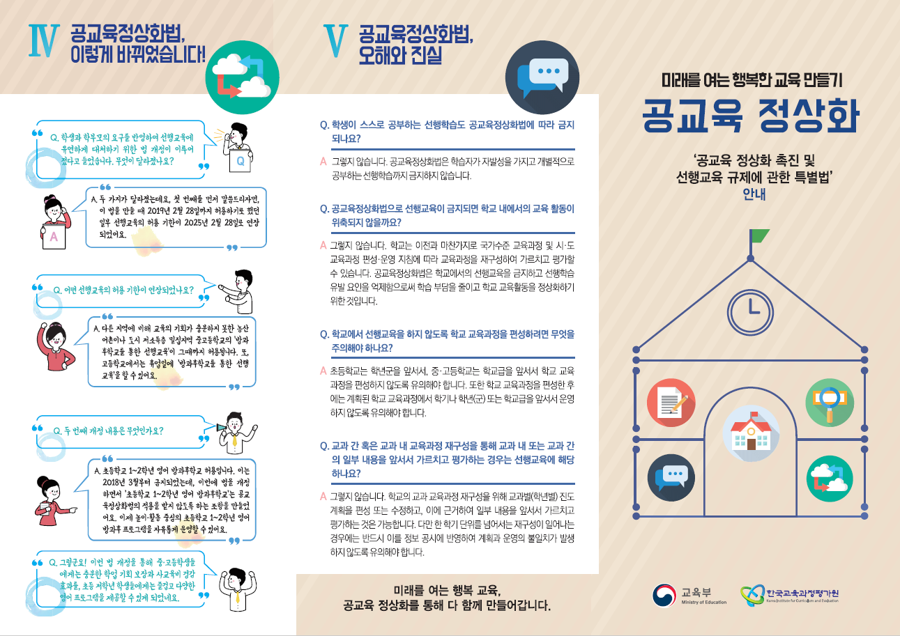 공교육 정상화법 안내 리플릿1.png