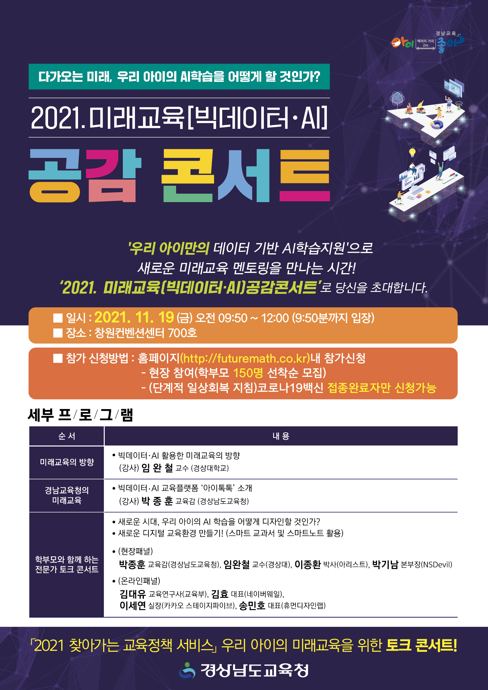 2021. 미래교육(빅데이터·AI)공감콘서트 안내장_창원.png