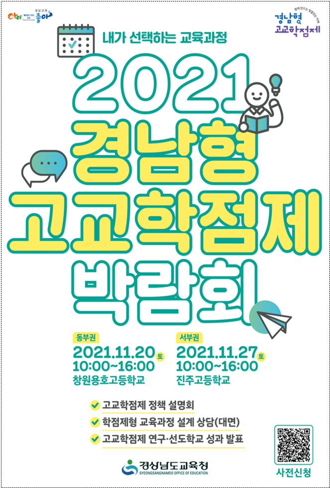 2021. 경남형 고교학점제 박람회.png